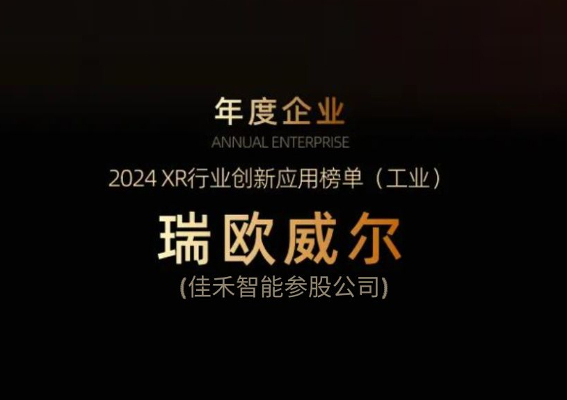 豪利777官方网站智能参股公司瑞欧威尔获得“XR行业立异应用工业榜单”殊荣