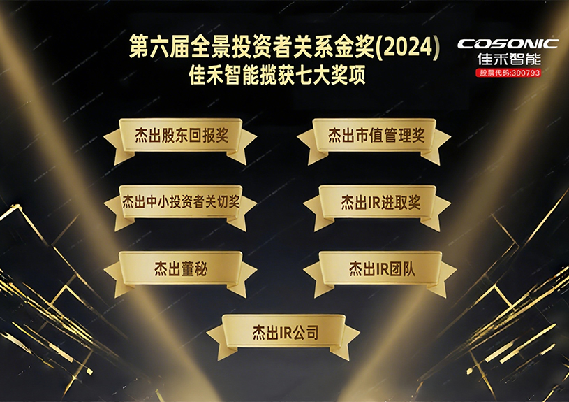 豪利777官方网站智能揽获第六届全景投资者关系金奖(2024)七大奖项！
