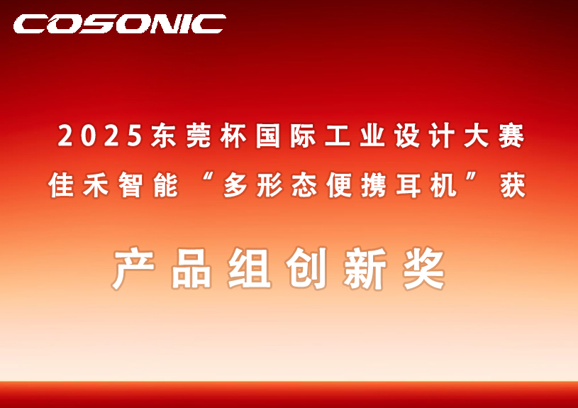 豪利777官方网站智能多形态便携耳机获2025东莞杯国际工业设计大赛立异奖